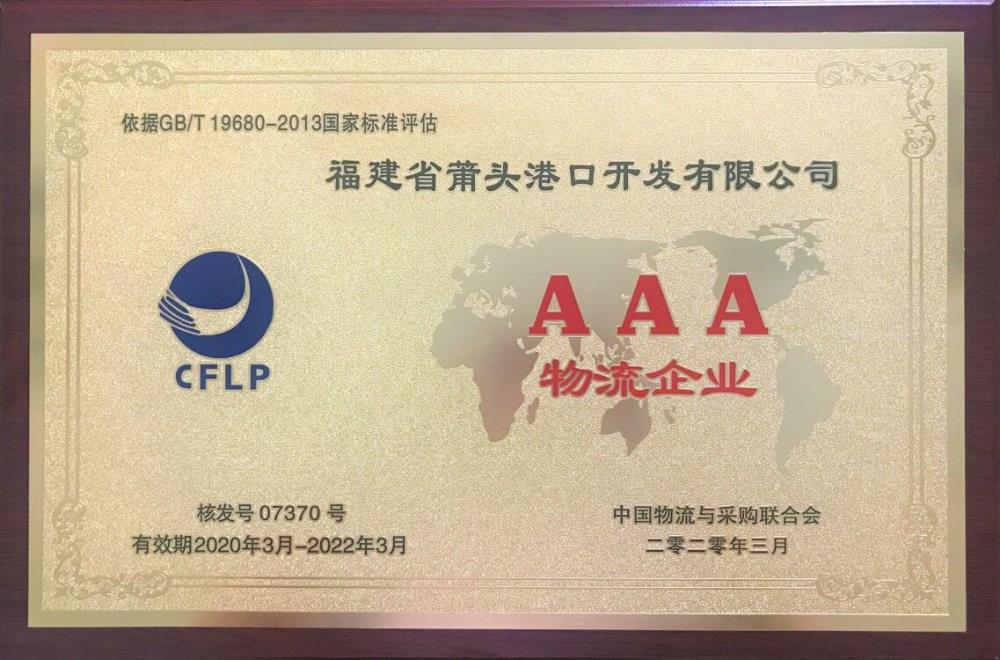 莆頭港口順利獲得國家AAA級(jí)物流企業(yè)認(rèn)證.jpg